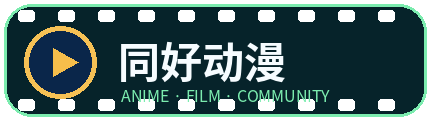 同好动漫